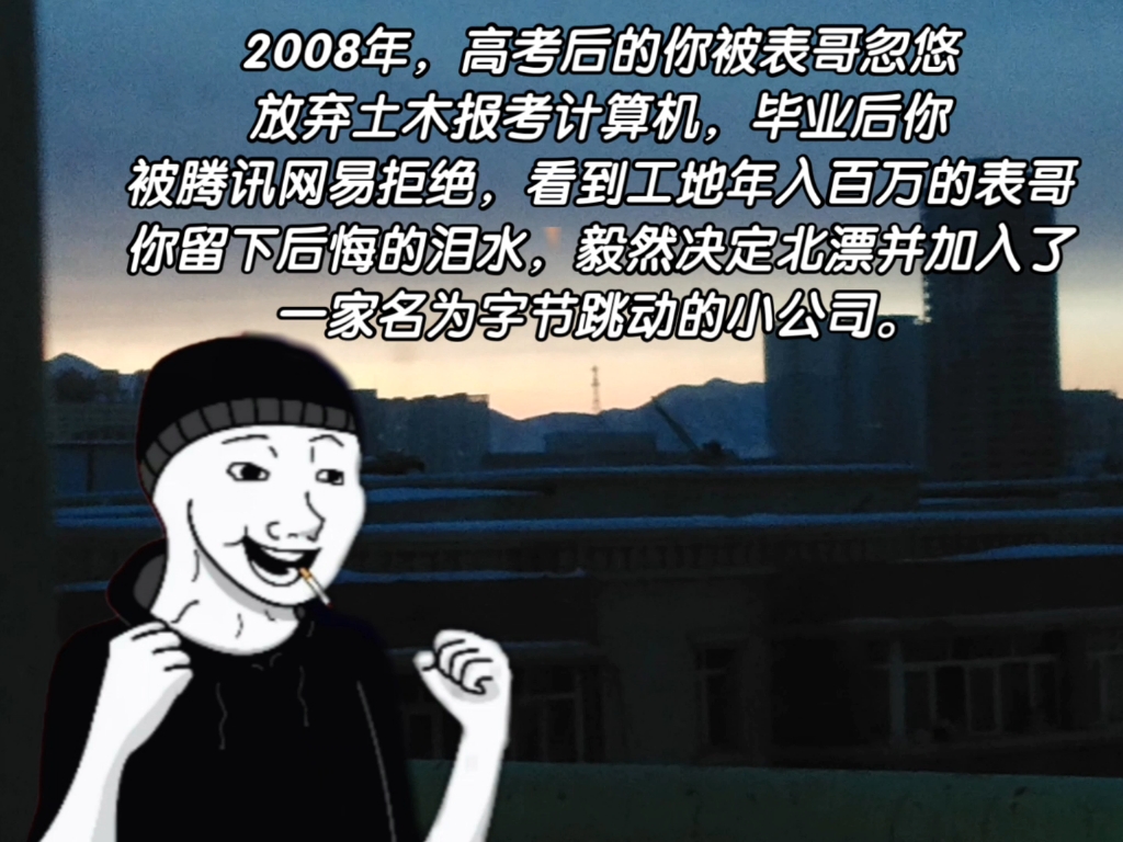 2008年,高考后的你被表哥忽悠放弃土木报考计算机,毕业后你被腾讯网易拒绝,看到工地年入百万的表哥你留下后悔的泪水,毅然决定北漂并加入了一家名...