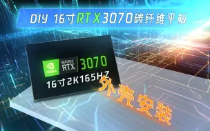 Download Video: DIY16寸碳纤维机身RTX3070平板教程07-机身外壳制作