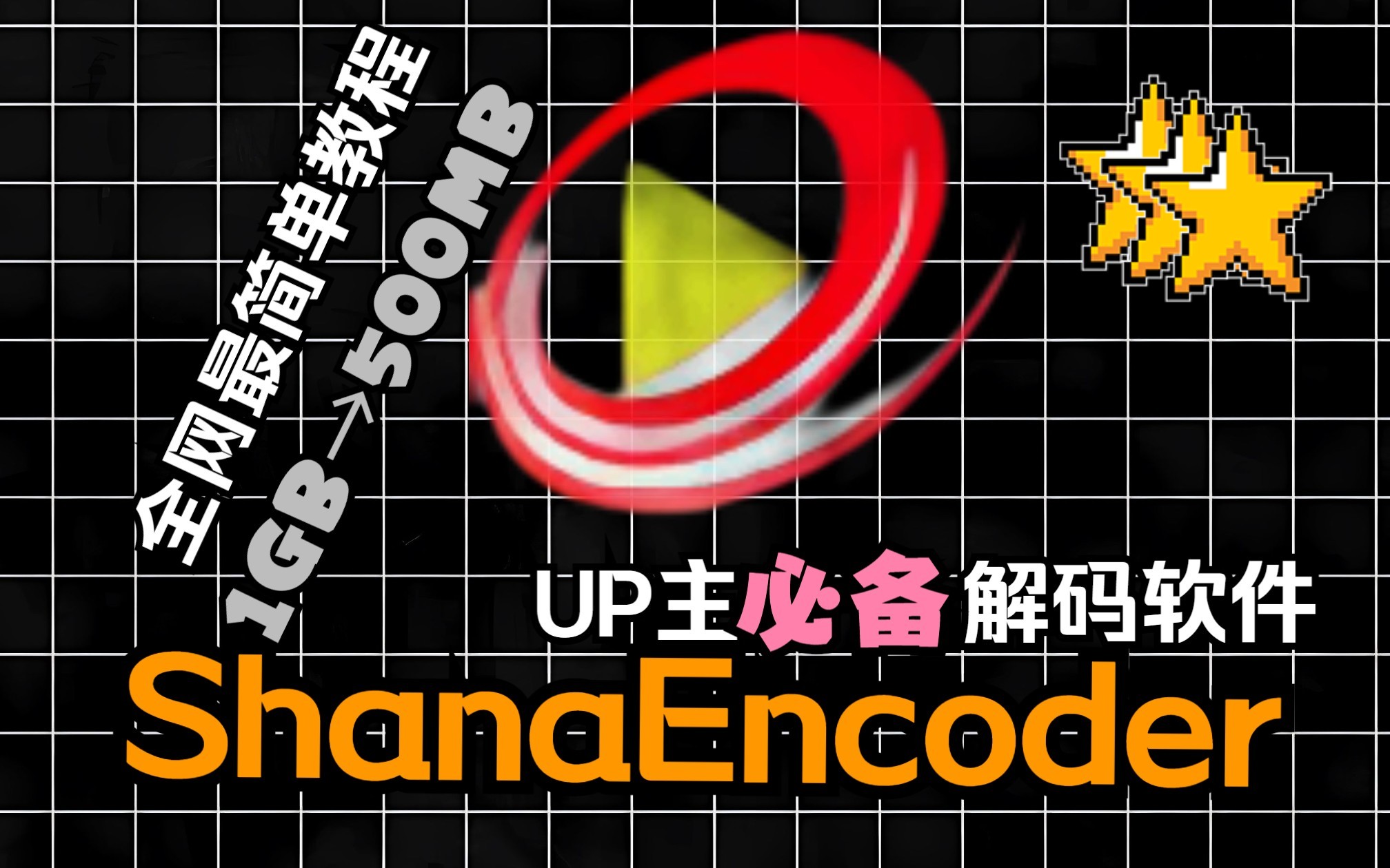 【双语YNot】ShanaEncoder,也许是2023年最强的音视频解码软件 浓缩快节奏使用教程哔哩哔哩bilibili