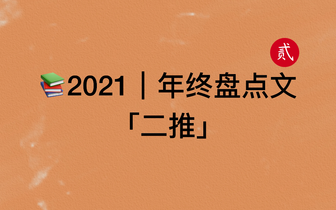 【言情推文】2021年终盘点,精选好文,盘活假期「二推」哔哩哔哩bilibili