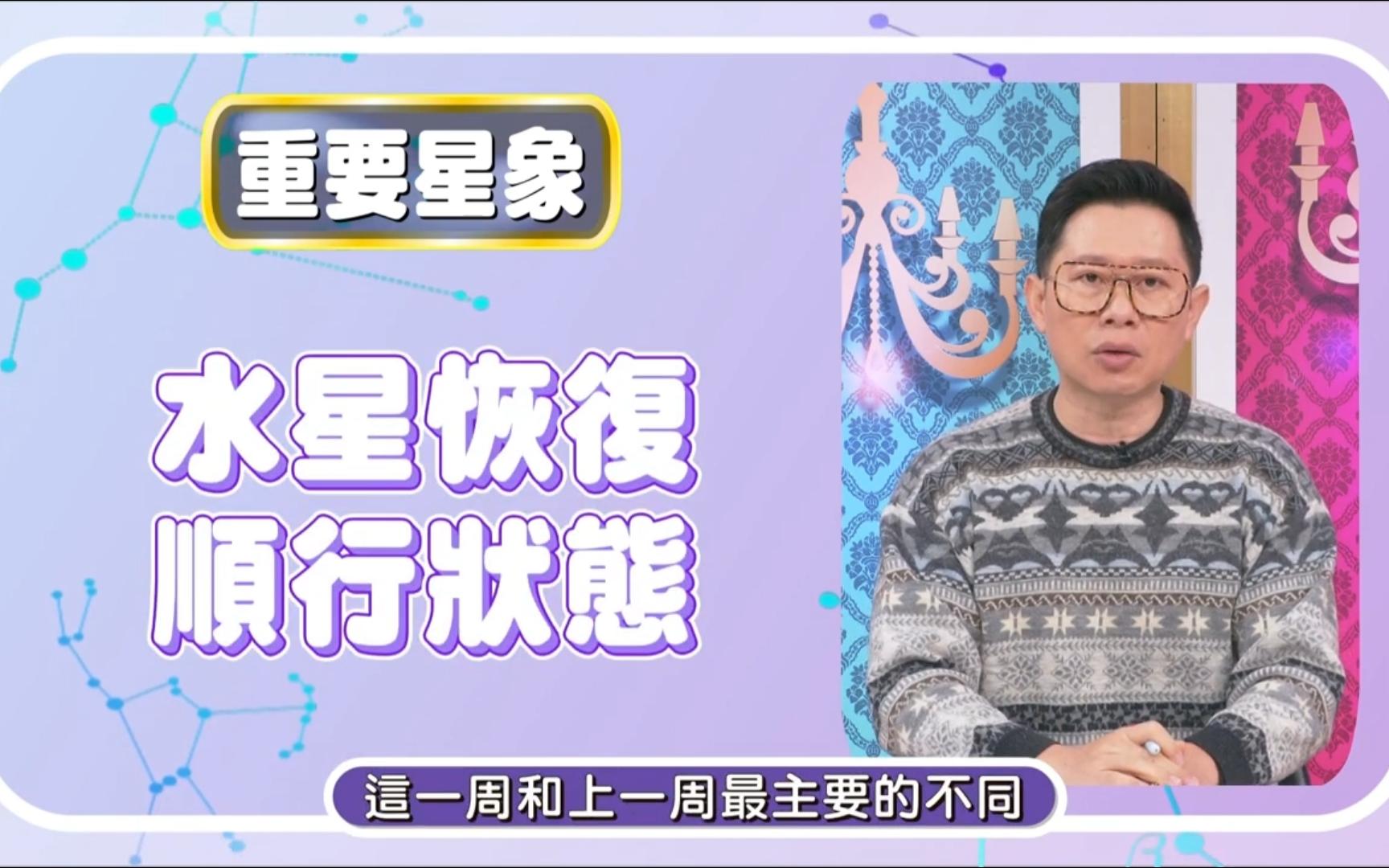 [命运好好玩_每周运势_0108~0114星座运势]水星顺行进财旺运!