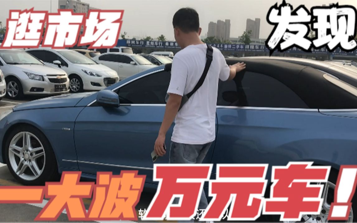 来合肥二手车市场,发现一大波“万元”代步车,看看有你喜欢的么?哔哩哔哩bilibili