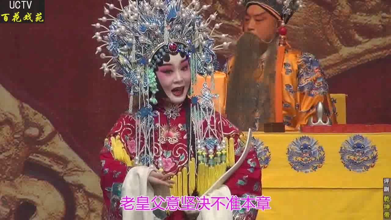 评剧《乾坤带》实况字幕版(施立红主演)