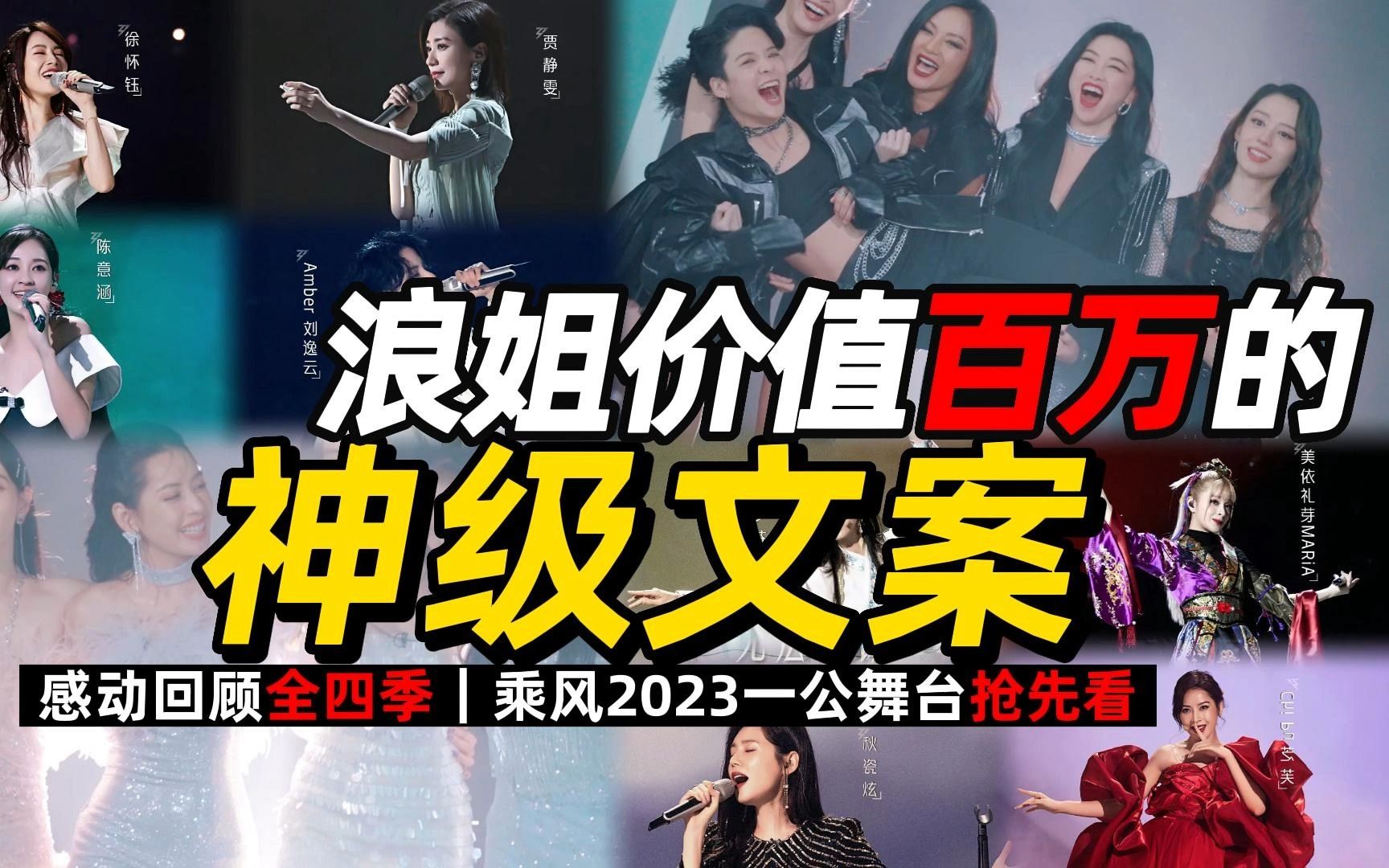 [图]「乘风2023」百万文案真是好哭！杀疯了！带你颜值大赏的同时领悟女性的力量。回顾《乘风破浪的姐姐》全四季的姐姐和热血文案！你最爱哪季？