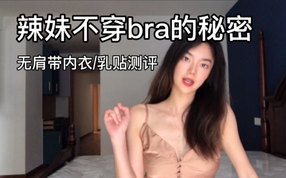 评论有福利穿衣自由不穿bra的秘密无肩带内衣乳贴测评夏日安心做辣妹