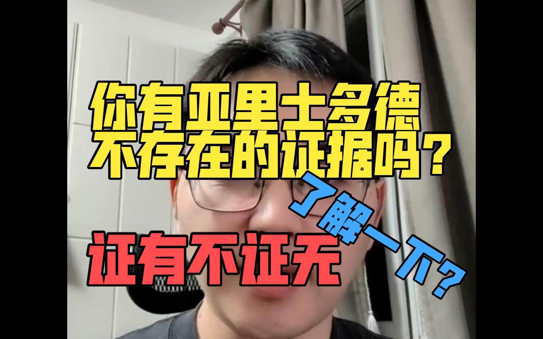 你有亚里士多德不存在的证据吗?证有不证无了解一下?哔哩哔哩bilibili