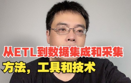 从ETL到数据集成-场景,方法和工具