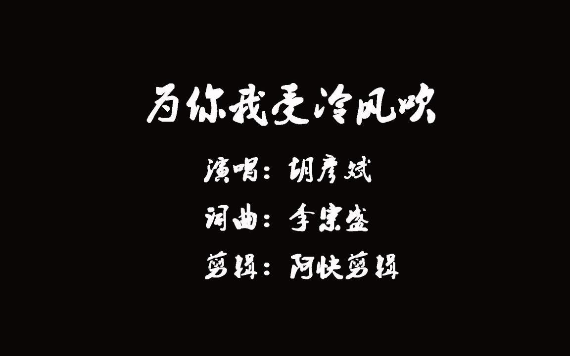 [图]失去爱你的就会遇到玩你的人-胡彦斌《为你我受冷风吹》