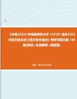 [图]【冲刺】2024年+海南师范大学135101音乐《923中西方音乐史之西方音乐通史》考研学霸狂刷140题(填空+名词解释+简答题)真题