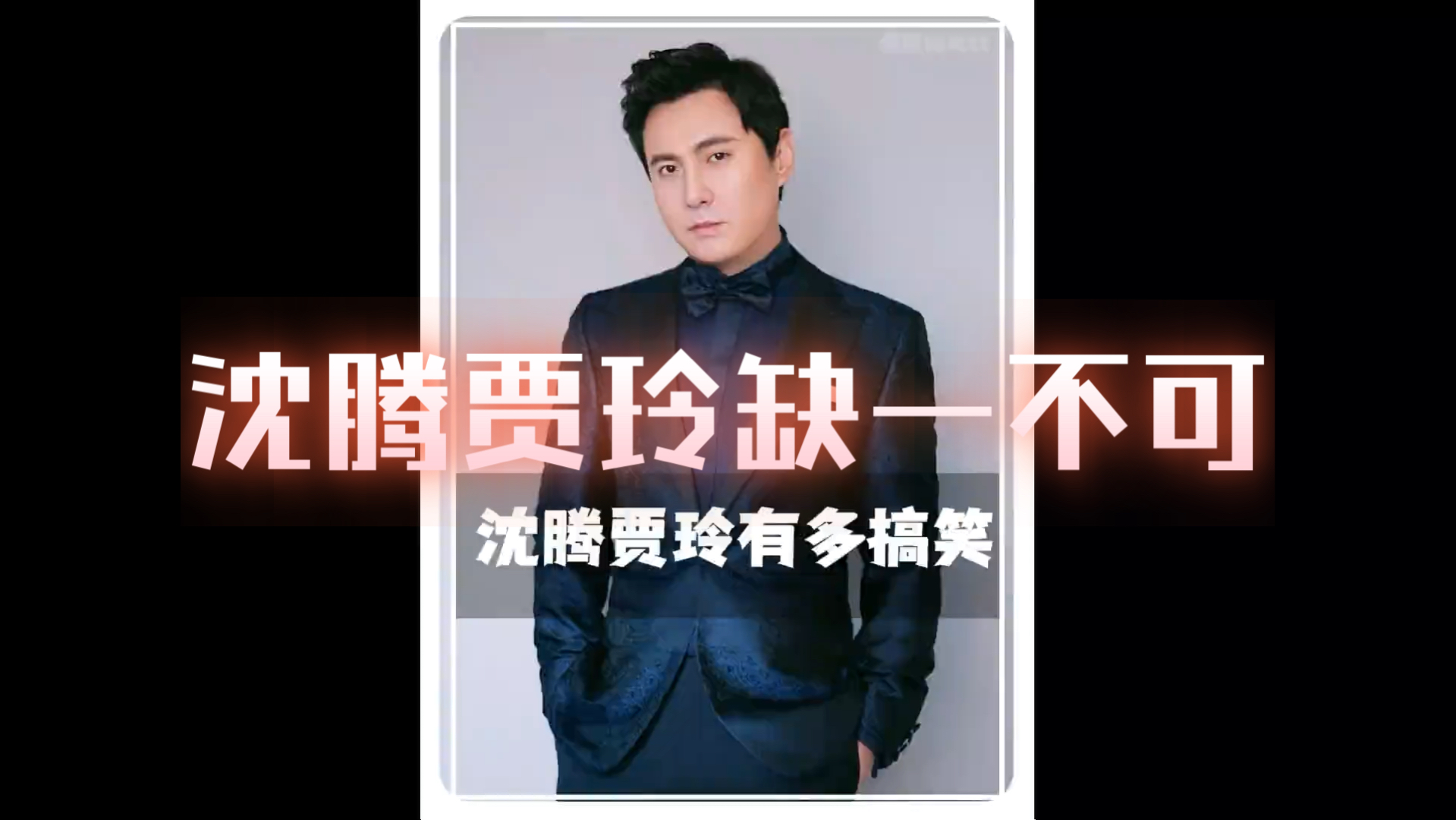 沈腾贾玲但凡缺一个都没这么搞笑,互踩互坑综艺节目效果拉满,一开口全