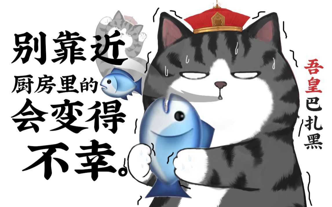 猫点访谈:鱼袭击猫事件【吾皇巴扎黑】哔哩哔哩bilibili