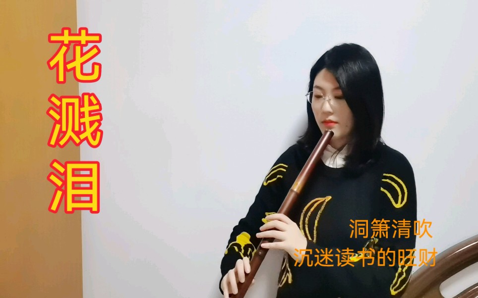 活动作品洞箫清吹花溅泪