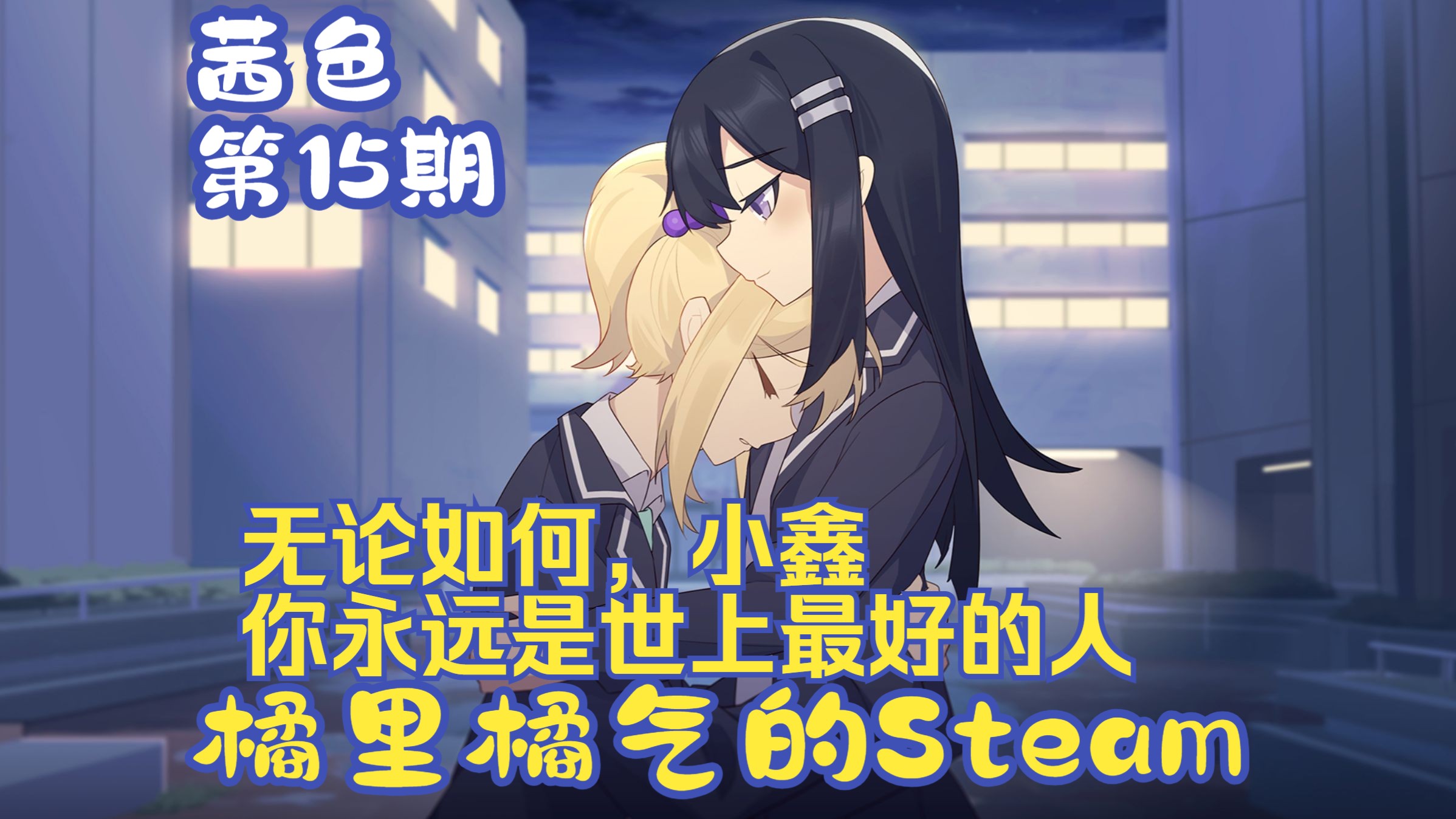 《茜色》15 高考结束,小鑫你是世界上最棒的人  Steam百合