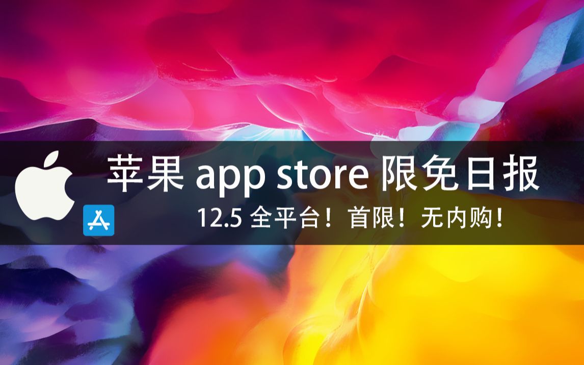 【国区】苹果AppStore 每日限免12.5 全平台!首限!无内购! 速领,限时免费~哔哩哔哩bilibili