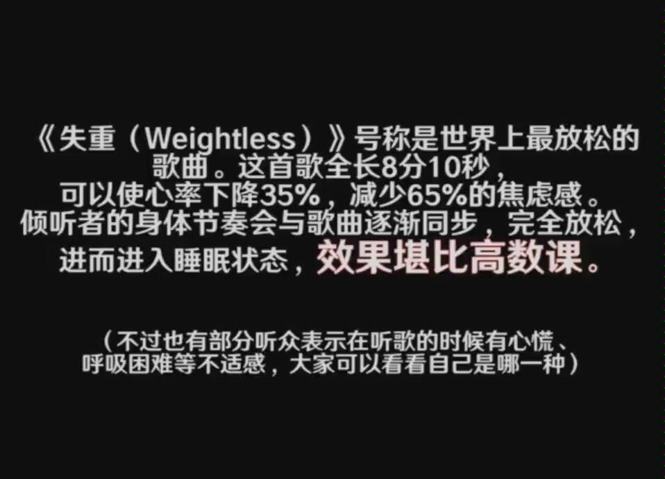 [图]《失重（weightless）》世界上最放松的歌曲