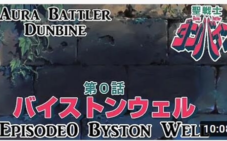 [图]日字【聖戦士ダンバイン（圣战士丹拜因）】第0话 バイストンウェル（拜斯顿·威尔）【机战故事解说】