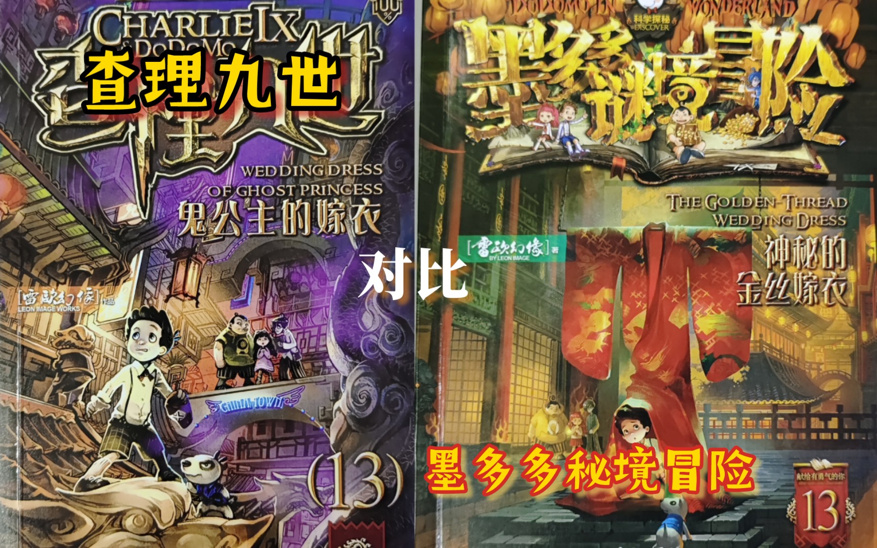 【查理九世13】鬼公主的嫁衣原版阳光版对比 - 视频下载 Video Downloader