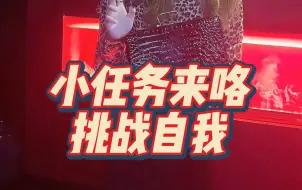 Download Video: 【小众文化】敢于挑战，勇敢牛牛，不怕困难！！