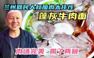 Скачать видео: 兰州回民大叔做蓬灰牛肉面，加肉太任性，30年老店肉汤堪称一绝