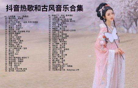 [图]2022破百万古风歌曲 3小时50首最好的古代歌曲 「九州画卷_魂归梦牵_入画_兰_一念逍遥」