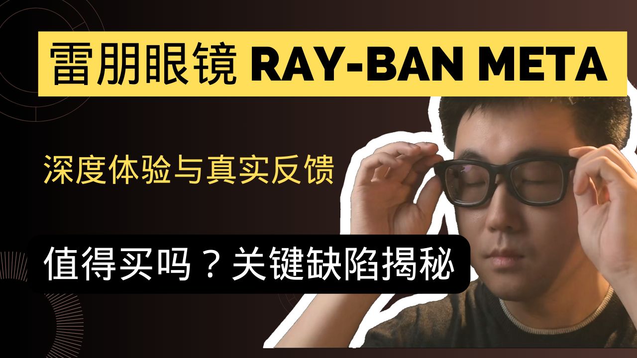 雷朋RayBan Meta眼镜深度体验 | 真的值得买吗?拔草分享!这些问题你必须知道!哔哩哔哩bilibili