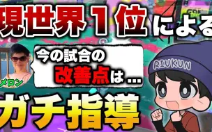 Download Video: 【字幕/Splatoon3】接受现世界第一队友“Melon”指导的Riukun【りうくん】