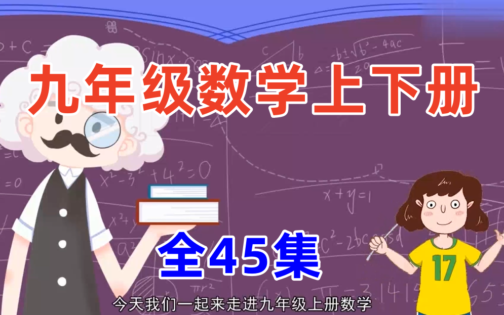 全45集【九年级上下册趣味数学】最新动画版初三数学哔哩哔哩bilibili