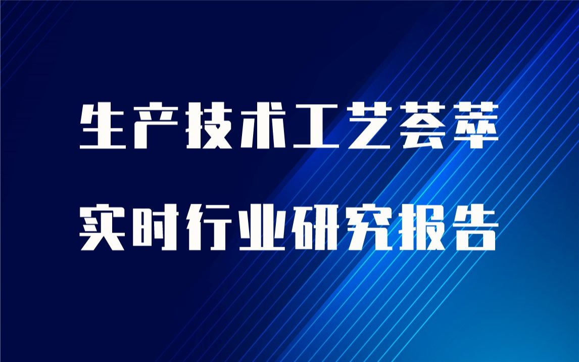 【实时版】静音排水管生产技术工艺荟萃与静音排水管生产行业实时全景深度研究报告哔哩哔哩bilibili