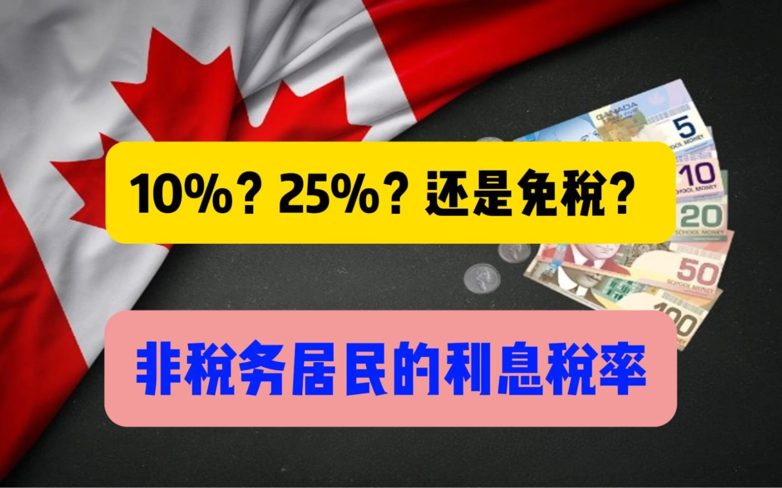 10%、25%还是免税?非税务居民的利息税率哔哩哔哩bilibili