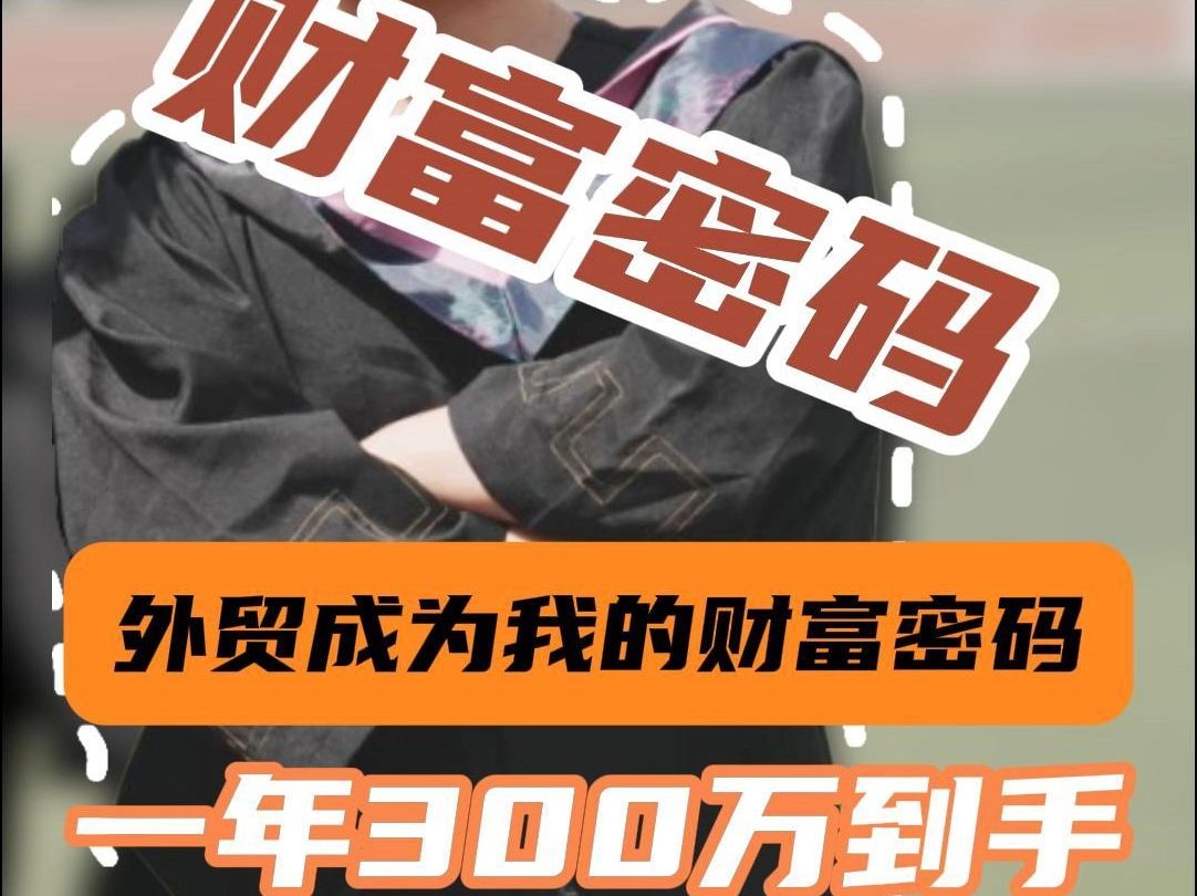 01年大学生靠做外贸年收入300万!一起来听听他的创业故事!哔哩哔哩bilibili