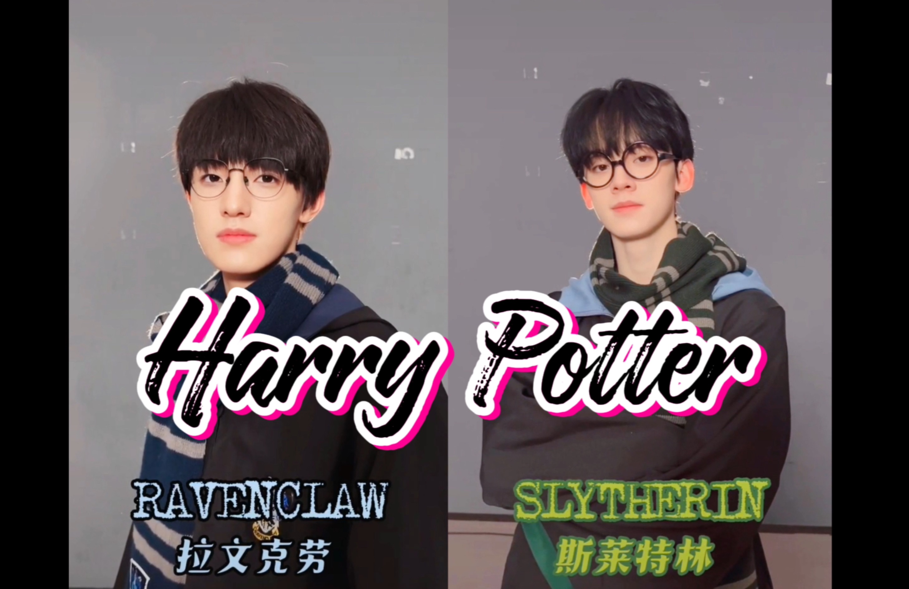 【航禹/禹航】哈利波特变装|tf家族三代张泽禹左航 登陆计划dy