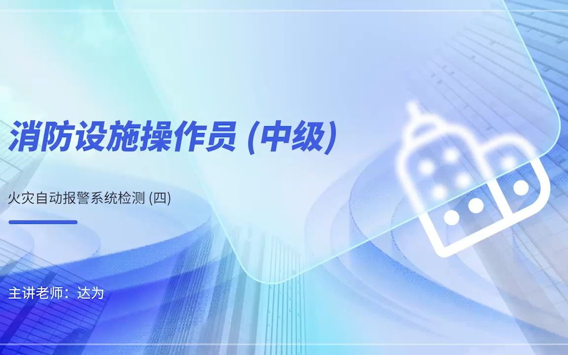 11第一章火灾自动报警系统检测(四)哔哩哔哩bilibili