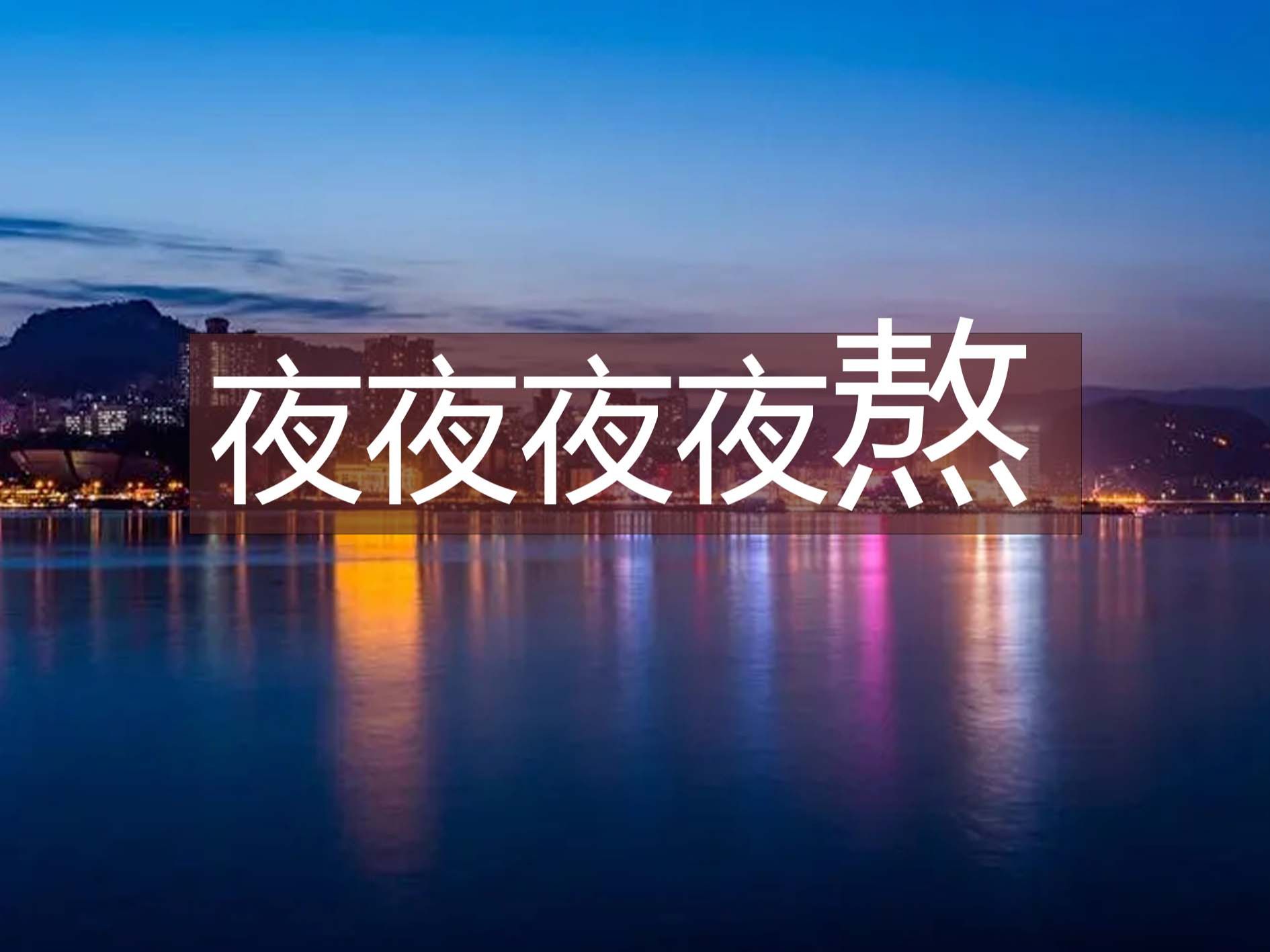 [图]《夜夜夜夜熬》一首超动感震撼的热门歌曲，好听！