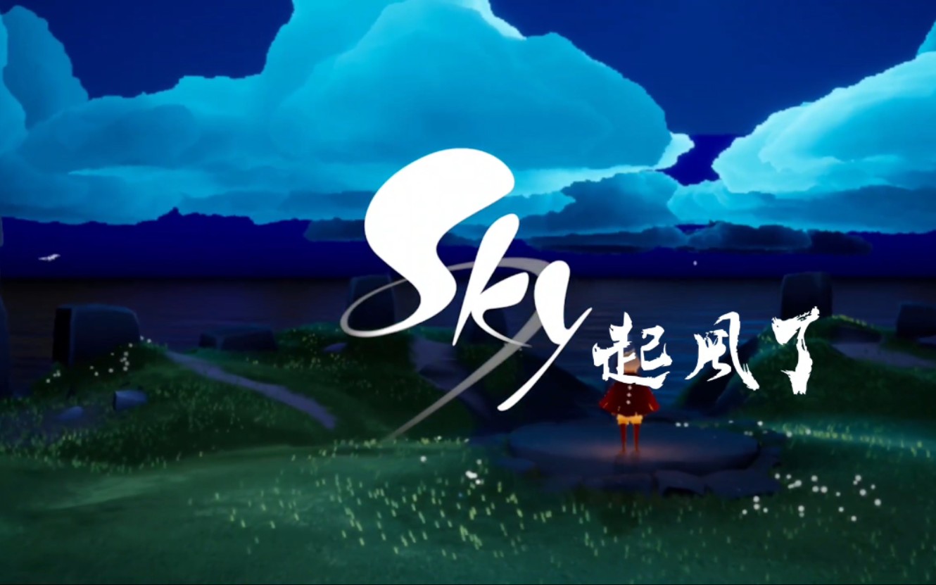 sky光遇起风了mv