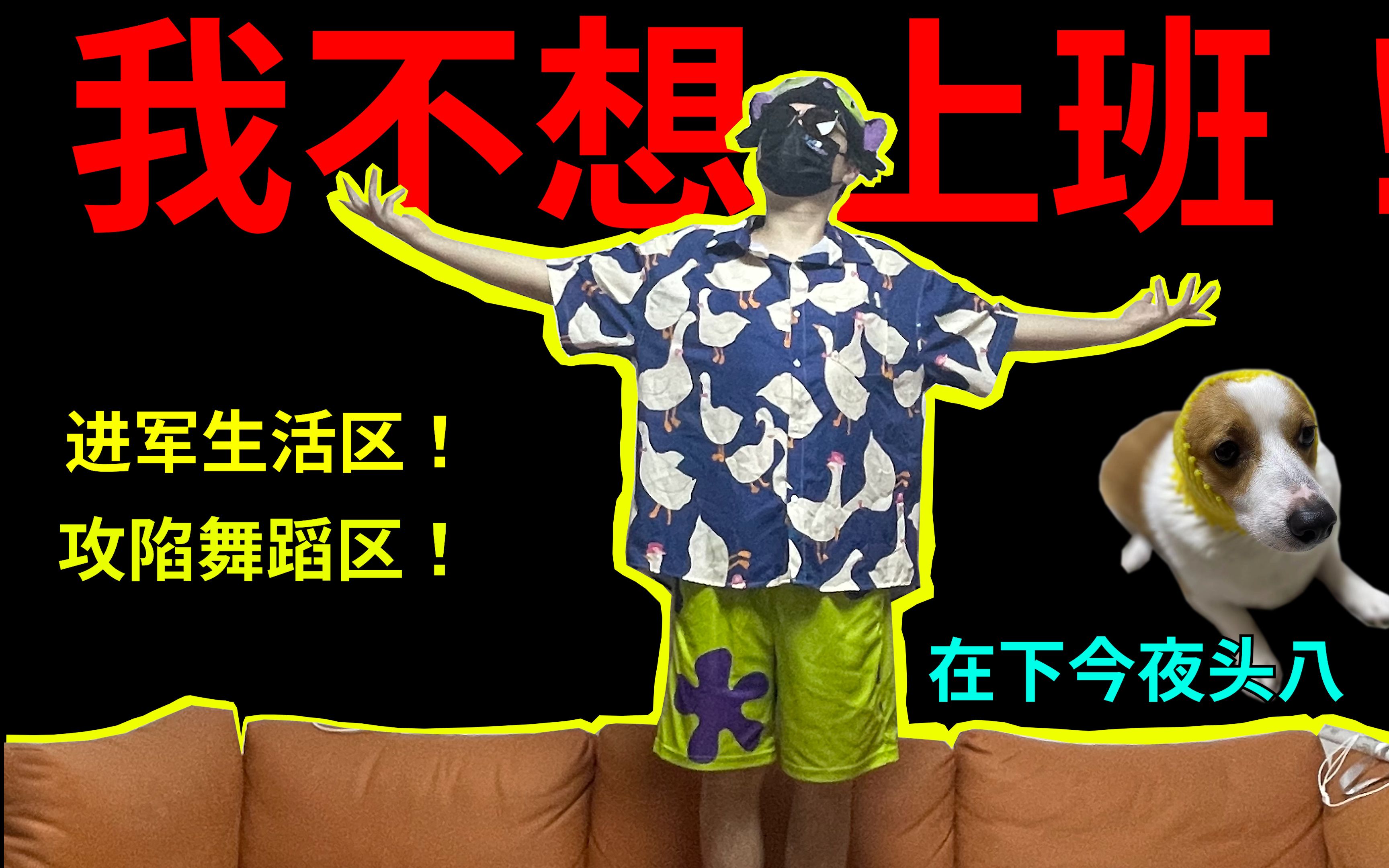 【头八】一要工作学习,什么都有趣!当代人精神状态堪忧