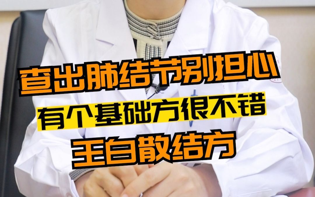 查出肺结节别担心 有个基础方很不错 王白散结方哔哩哔哩bilibili