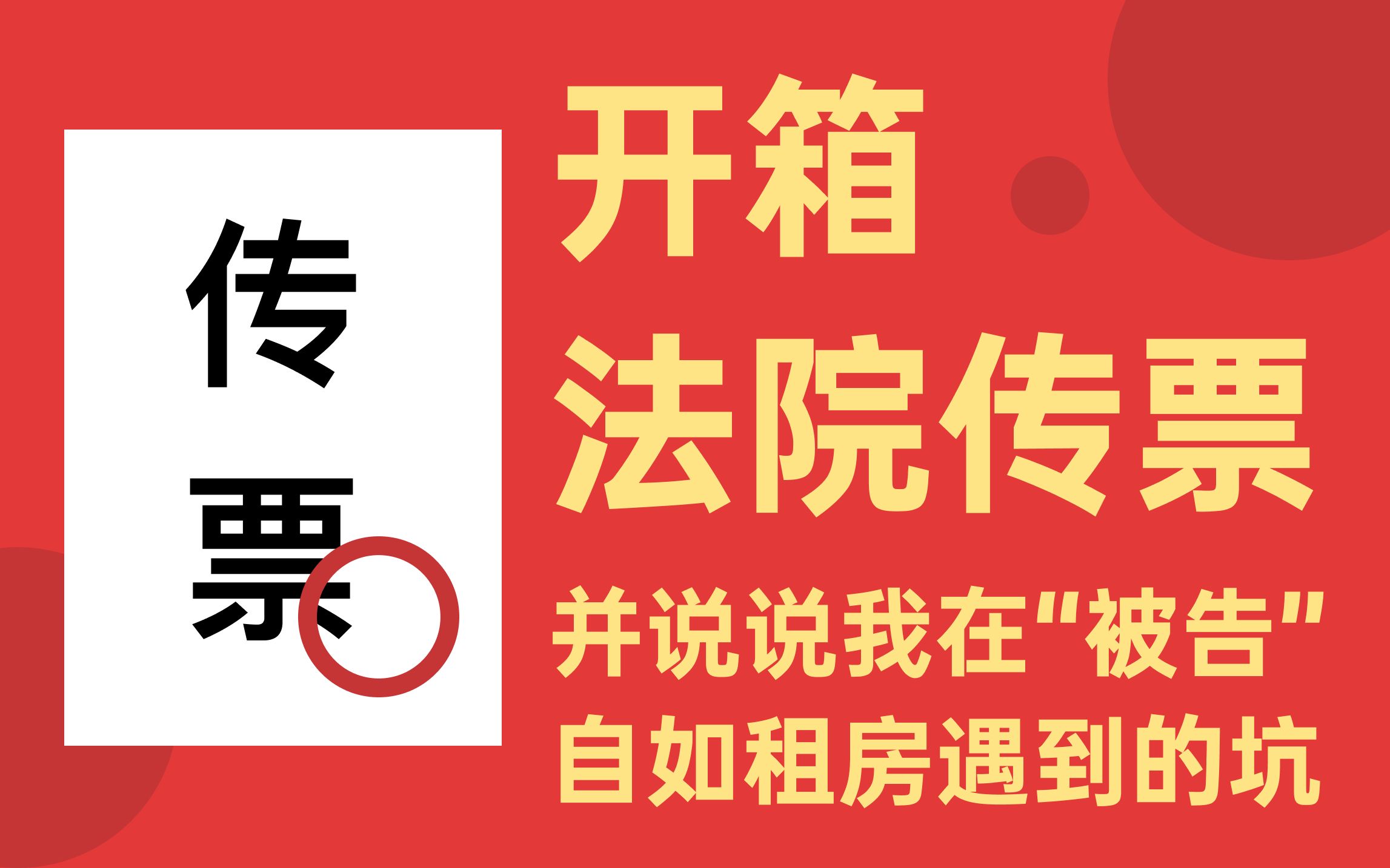 开箱法院传票以及为什么起诉自如|投诉自如 维权 自如租房哔哩哔哩bilibili