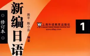 Download Video: 【日语入门】轻松新编日语1（重排本）讲解