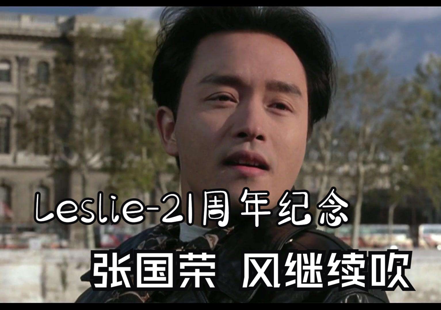 [图]【张国荣|二十一周年纪念】永远的Leslie 风继续吹 不忍远离