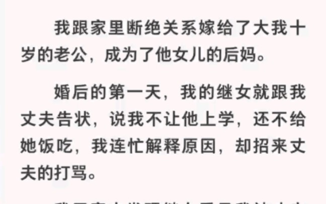 嫁给了大我十岁的老公,婚后生活第一天就被叫丈夫打骂……《逆袭的后妈》哔哩哔哩bilibili