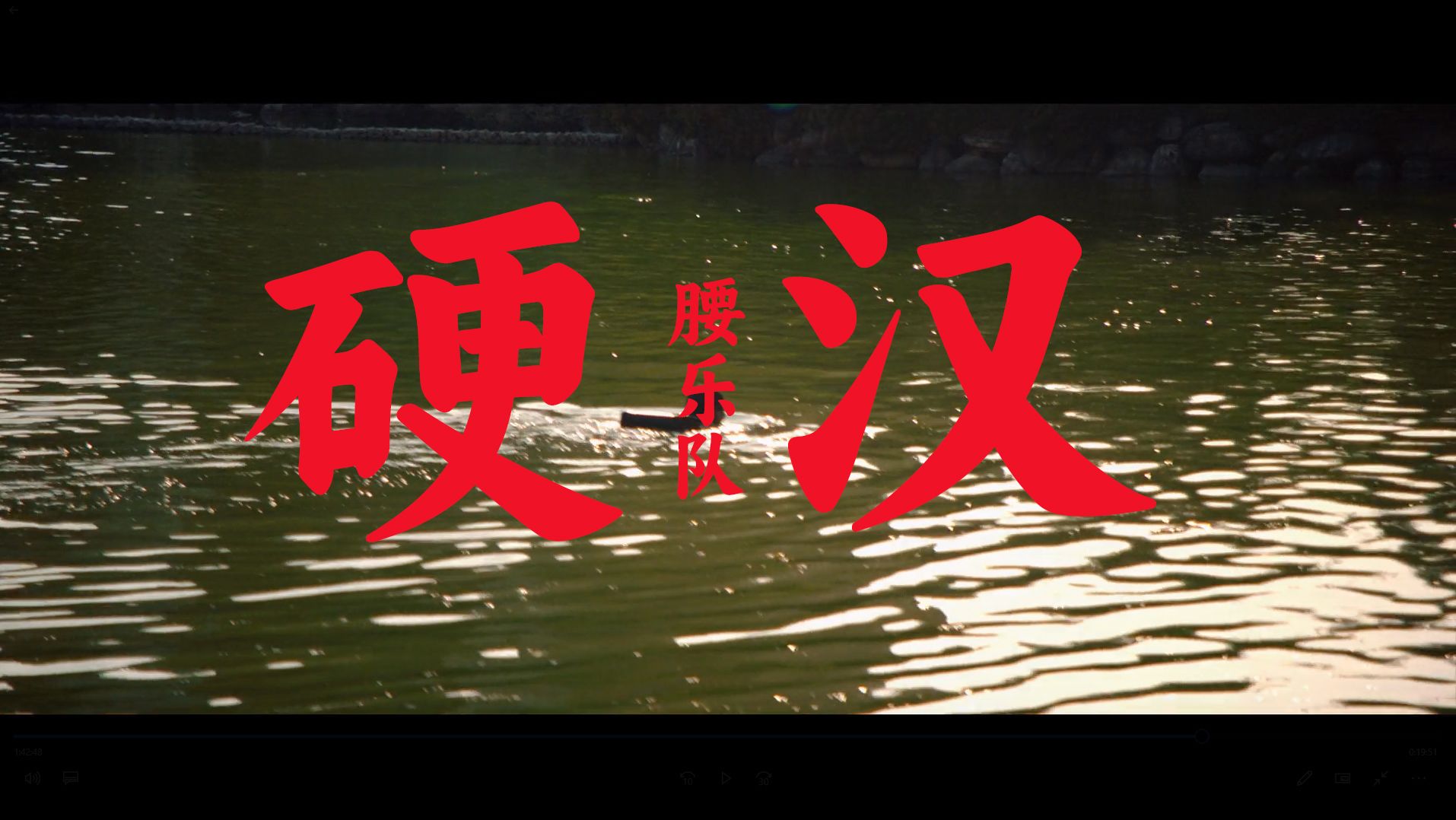 调查显示国人 较去年快乐——《硬汉》腰乐队