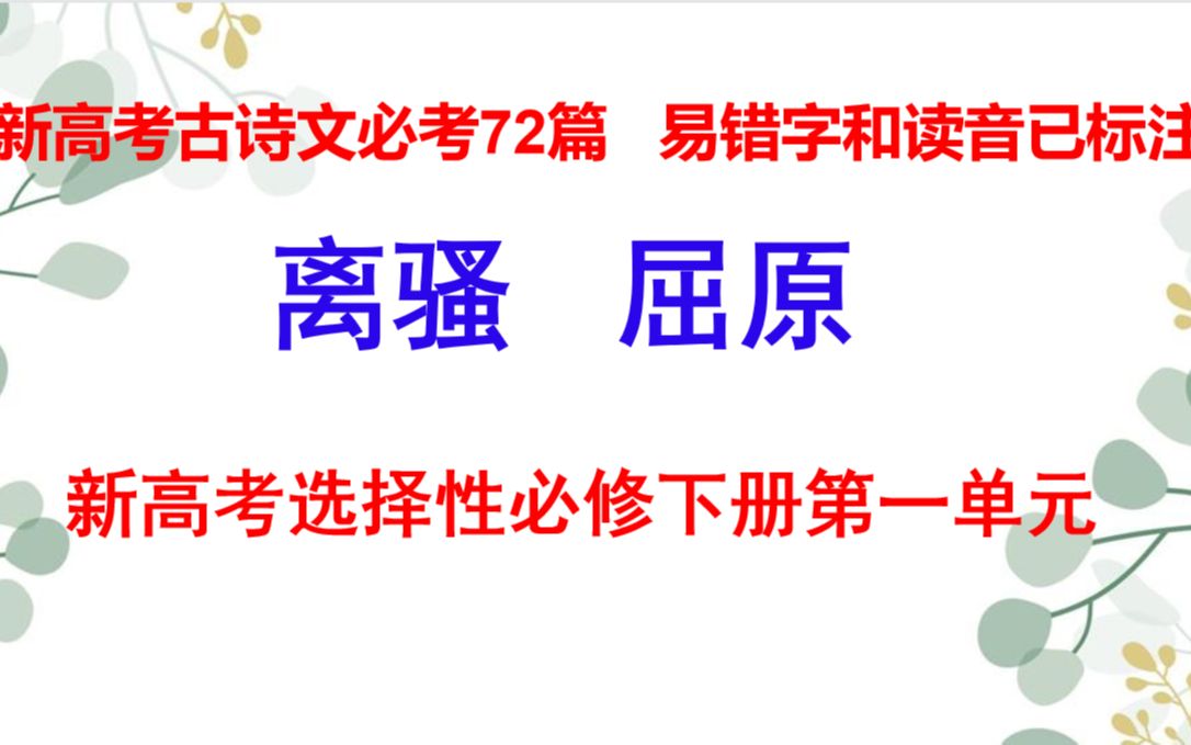 离骚朗读,新高考古诗文必考72篇 ,易错字和读音已标注,边听边看边记哔哩哔哩bilibili