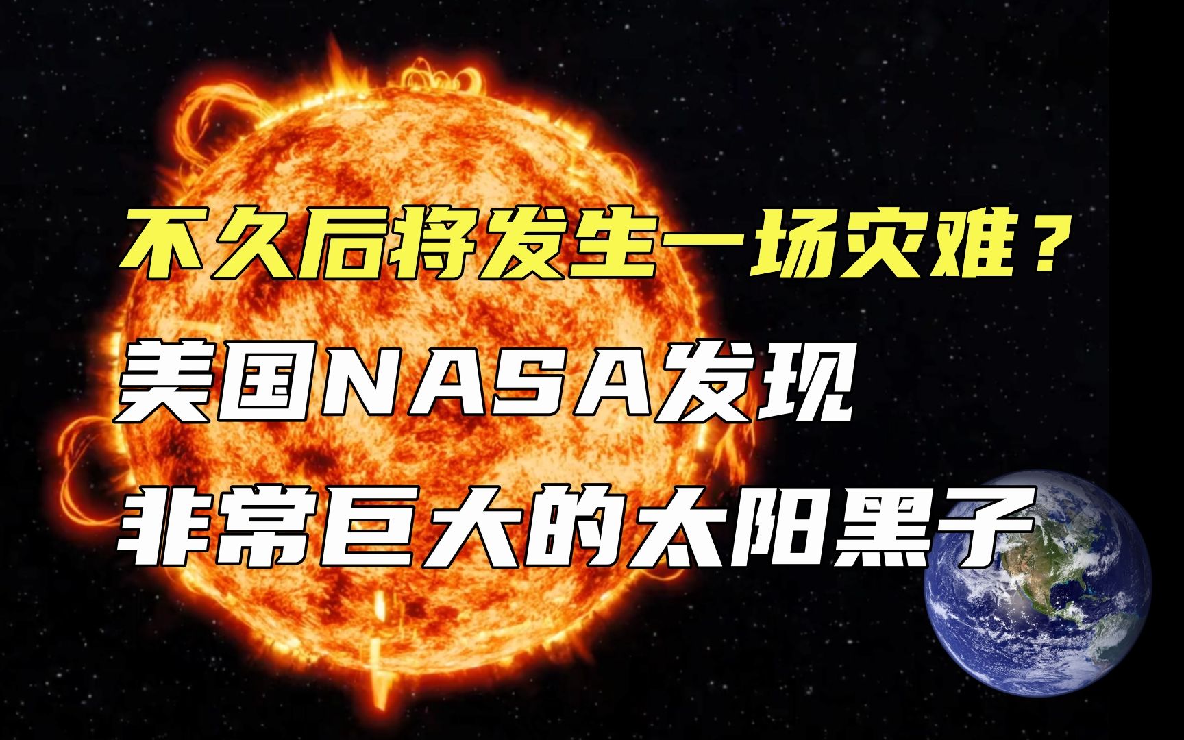 美国nasa发现,太阳上出现非常巨大的太阳黑子