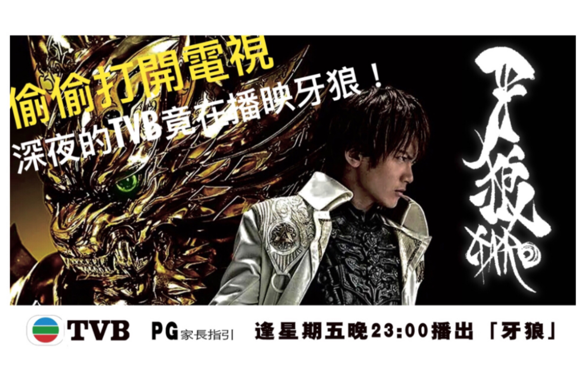 [图]「餅整活」牙狼 GARO 粵語OP「諸神混亂」