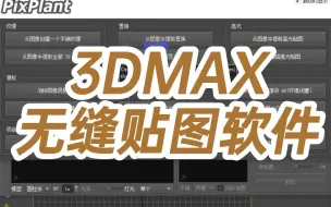 Download Video: 3DMAX无缝贴图软件