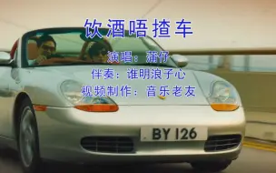 Descargar video: 蒲仔《谁明浪子心之饮酒唔揸车》张家辉渣渣哥版，粤语神曲！