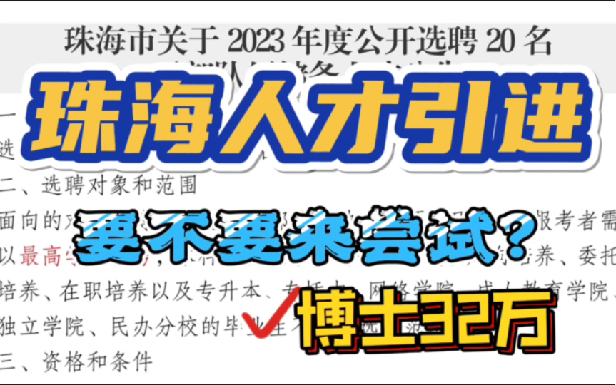 新冠了也得营业!珠海人才引进,年前一波人才快抓住机会,博士32万,硕士28万,数量不多,网络报名,机会抓紧了!哔哩哔哩bilibili