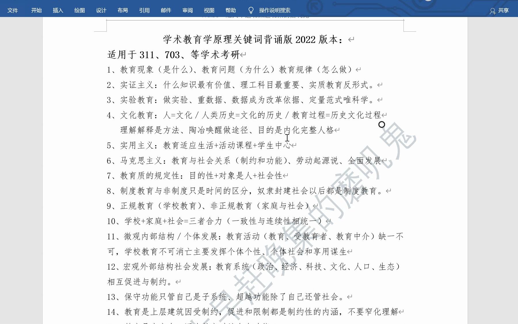 [图]教育学原理无废话带背适合于311、北师大703、全国333