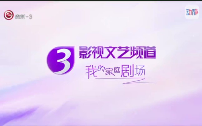 贵州广播电视台影视文艺频道新版包装(2023年1月16日起)哔哩哔哩bilibili