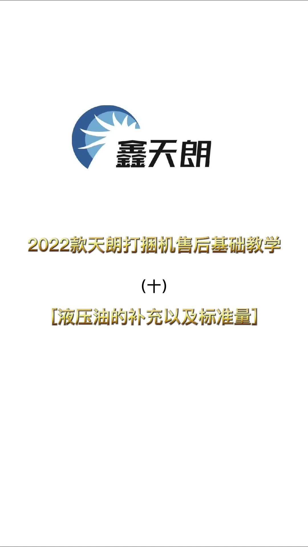 2022款天朗打捆机售后基础教学(十)液压油的补充以及标准量哔哩哔哩bilibili